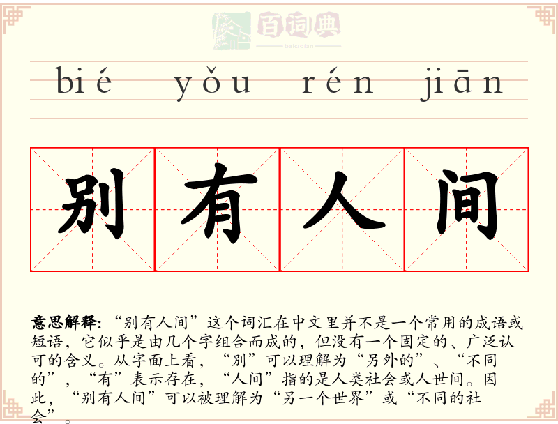 别有人间