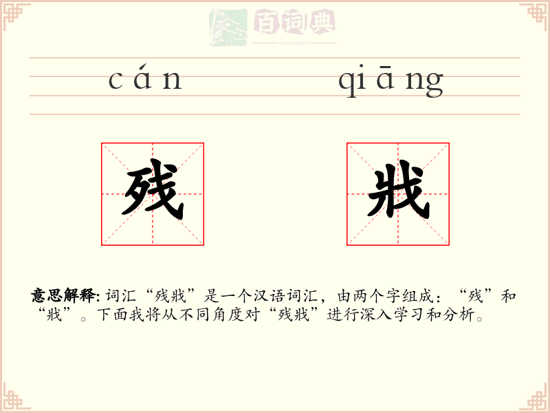 残戕