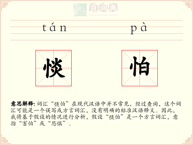 惔怕