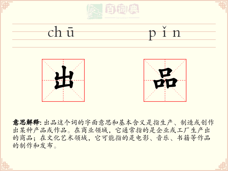 出品