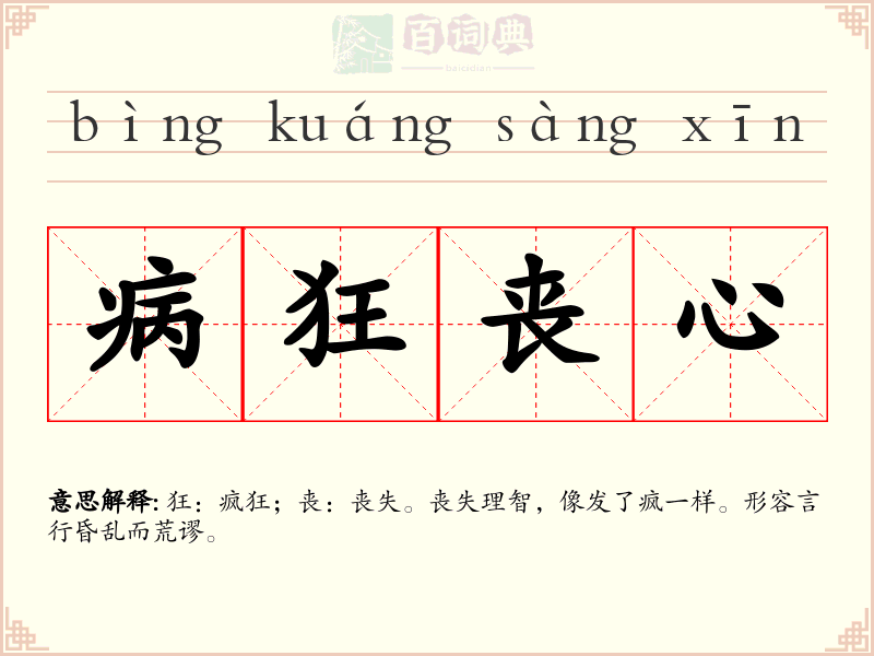 病狂丧心