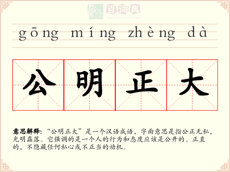 公明正大
