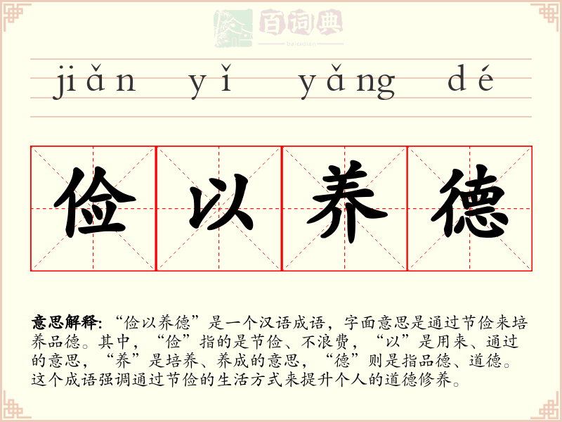 俭以养德