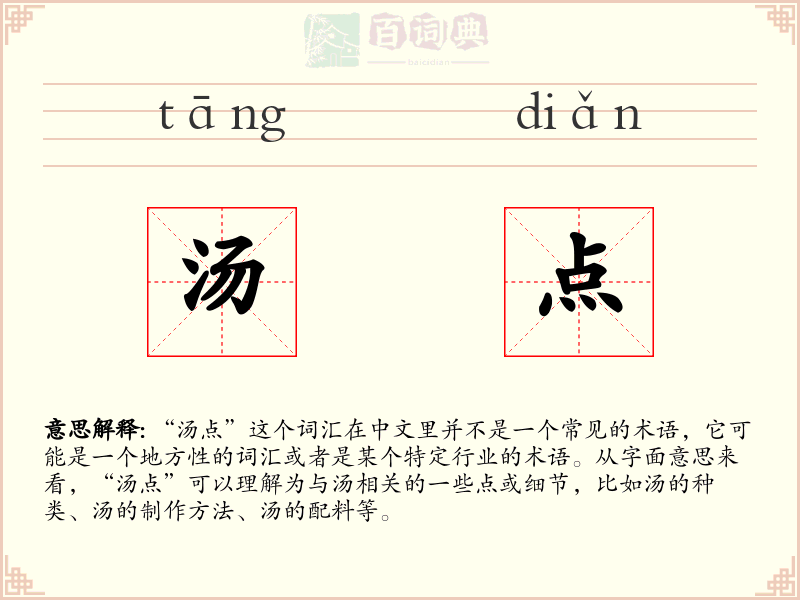 汤点
