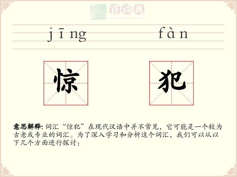 惊犯