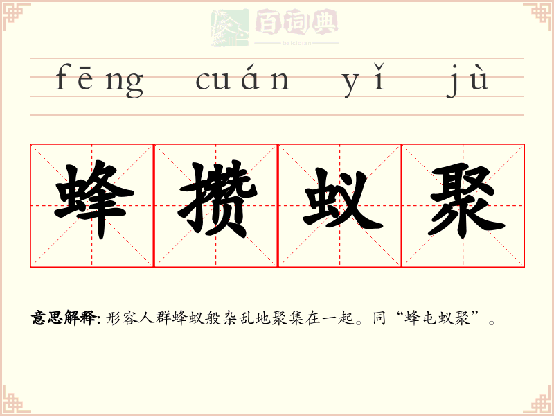 蜂攒蚁聚