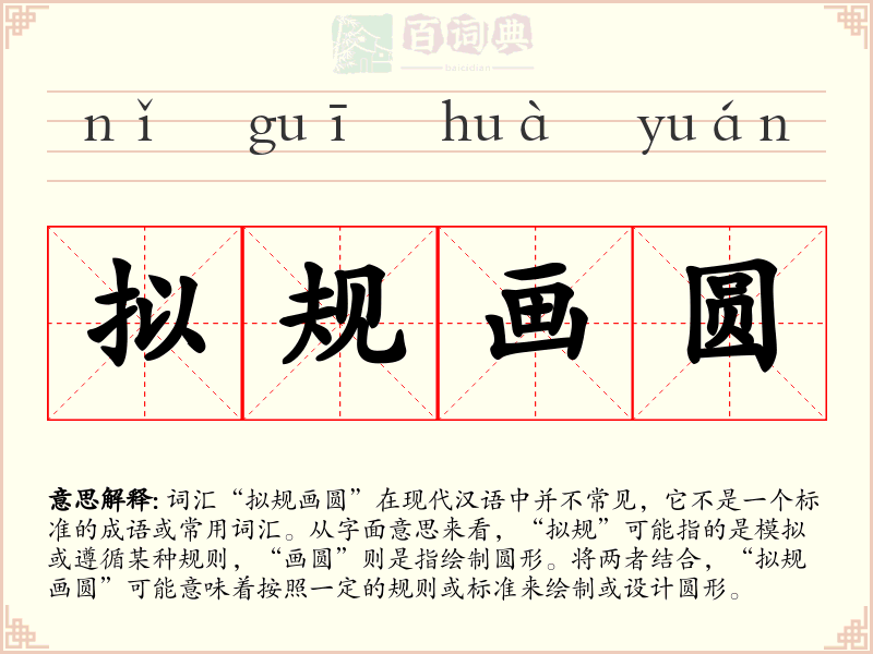 拟规画圆