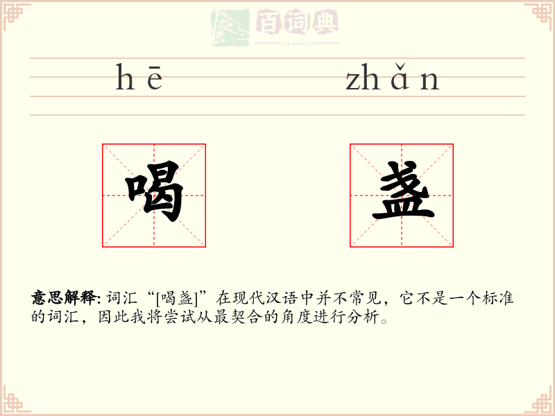 喝盏