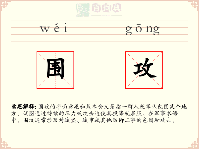 围攻