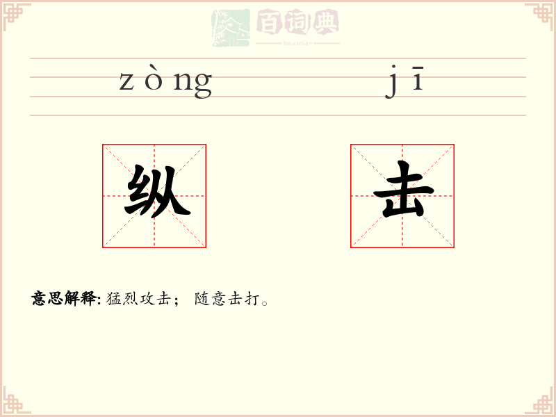 纵击