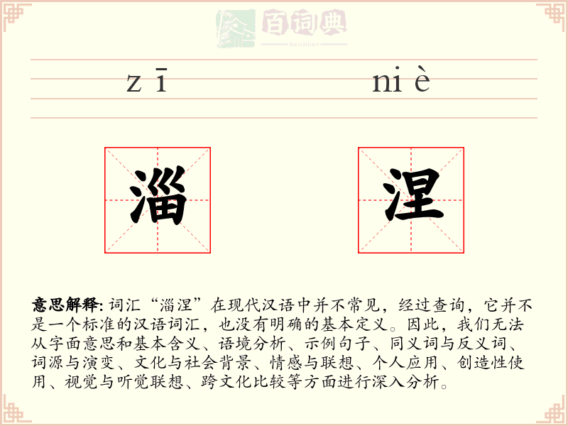 淄涅