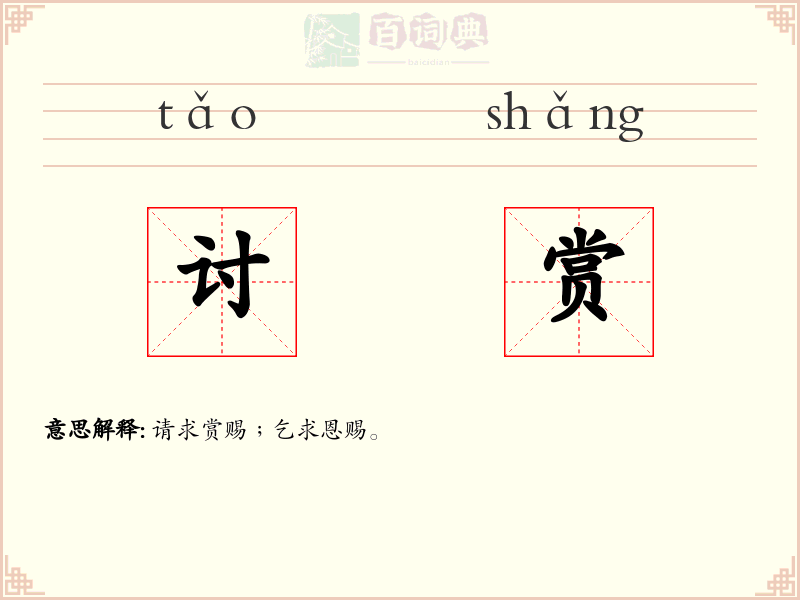 讨赏