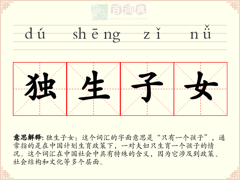 独生子女