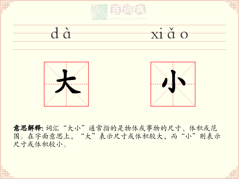 大小