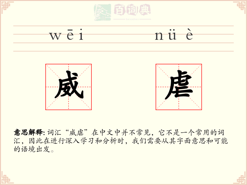 威虐