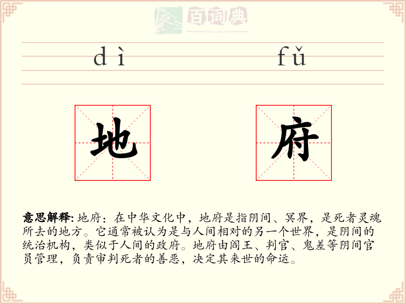 地府