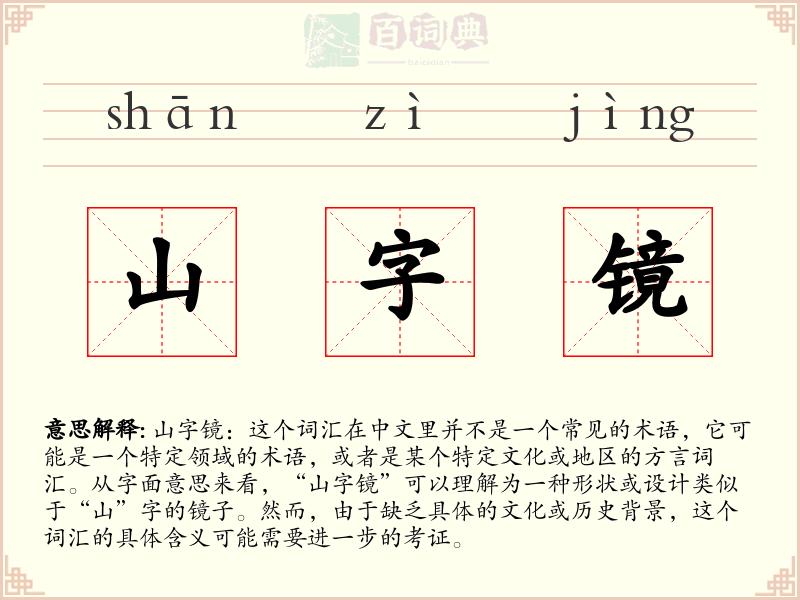 山字镜
