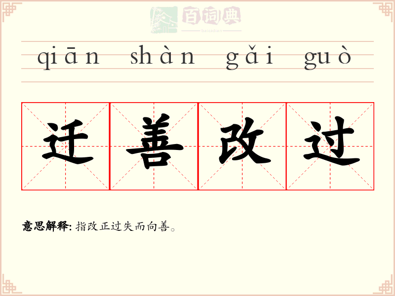迁善改过