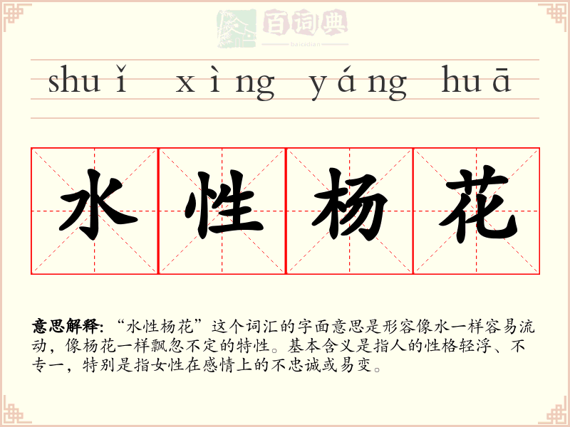 水性杨花