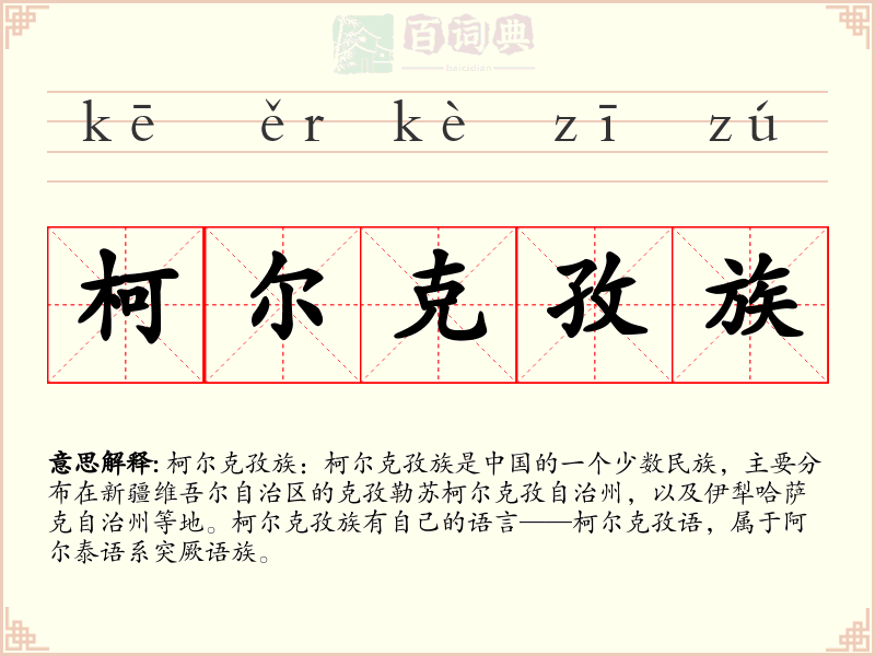 柯尔克孜族