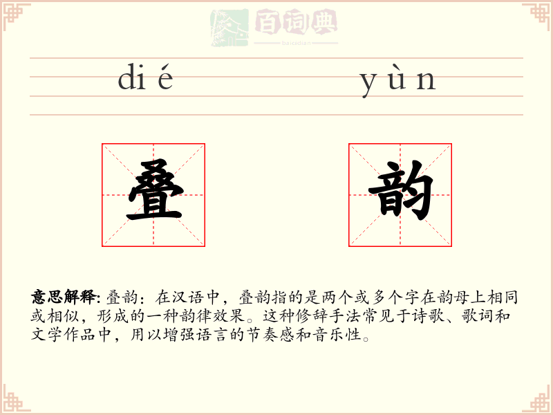 叠韵