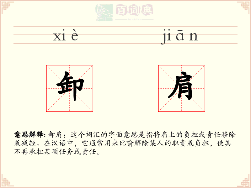 卸肩