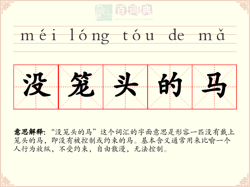 没笼头的马