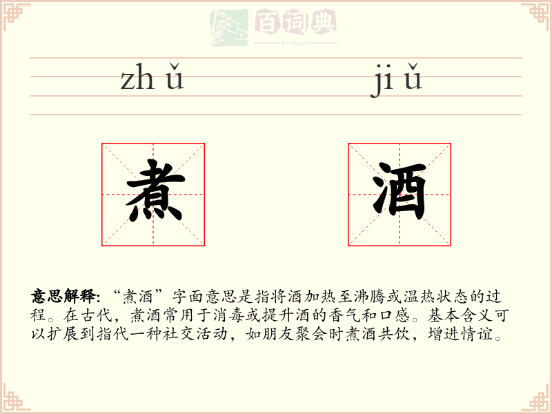 煮酒