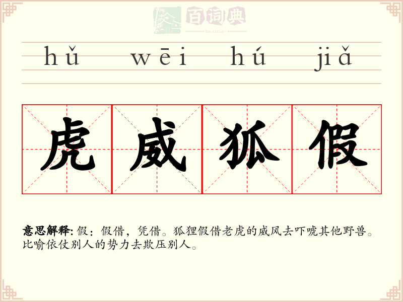 虎威狐假