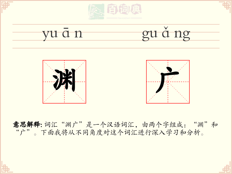 渊广