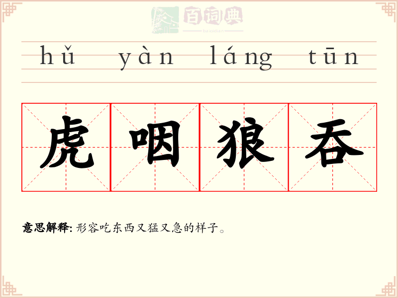 虎咽狼吞