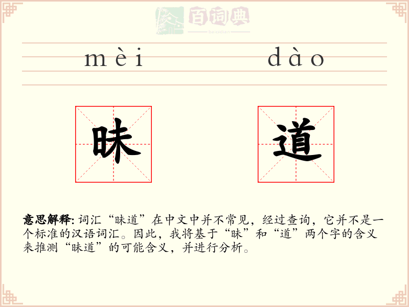 昧道