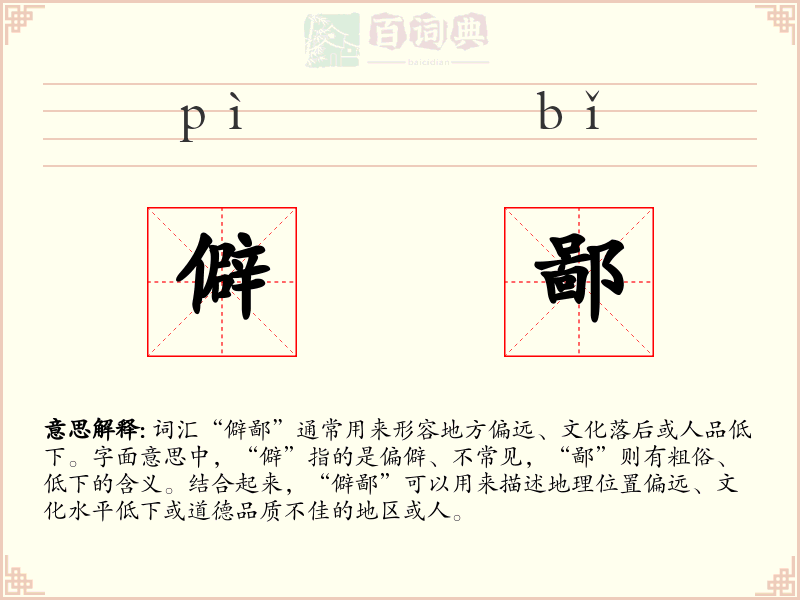 僻鄙