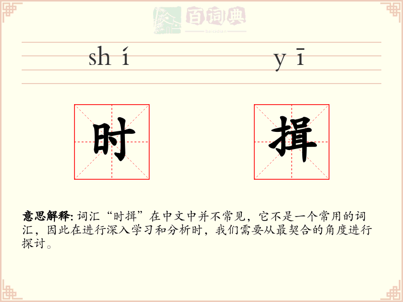 时揖