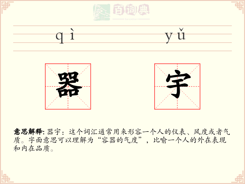 器宇