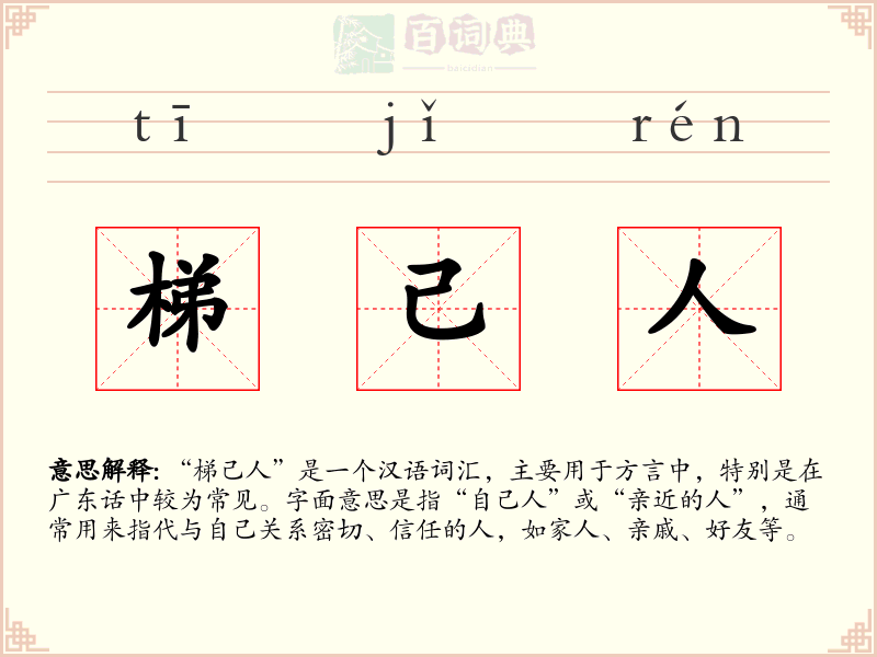 梯己人