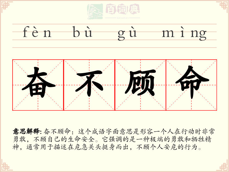 奋不顾命