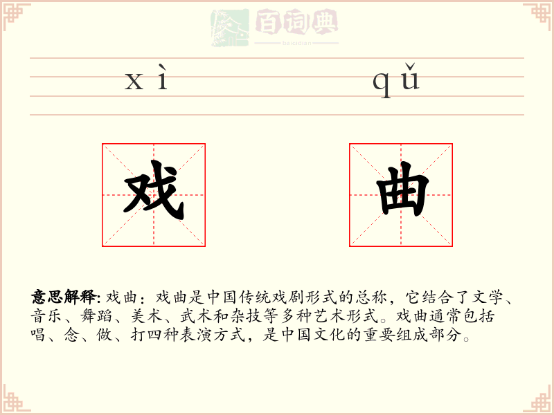 戏曲