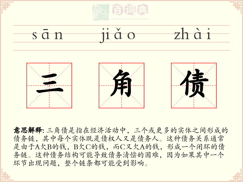 三角债