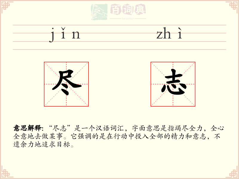 尽志