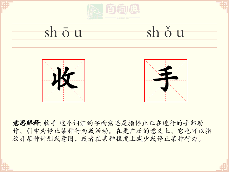 收手