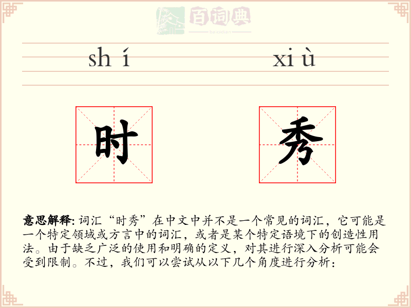 时秀