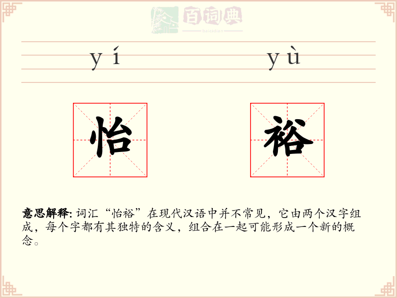 怡裕