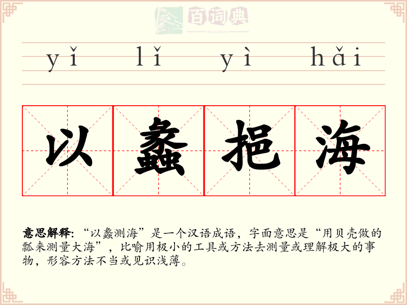 以蠡挹海