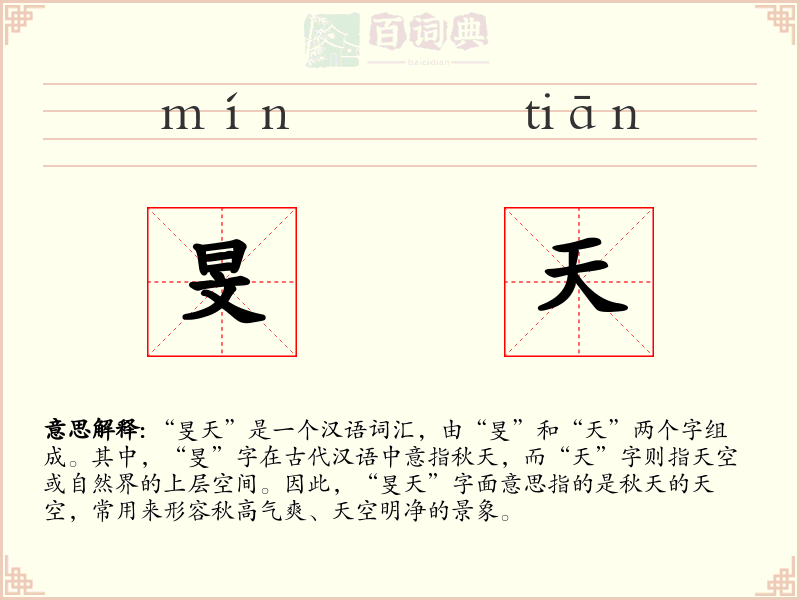 旻天