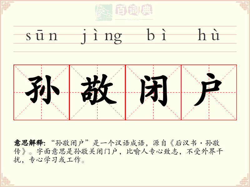 孙敬闭户