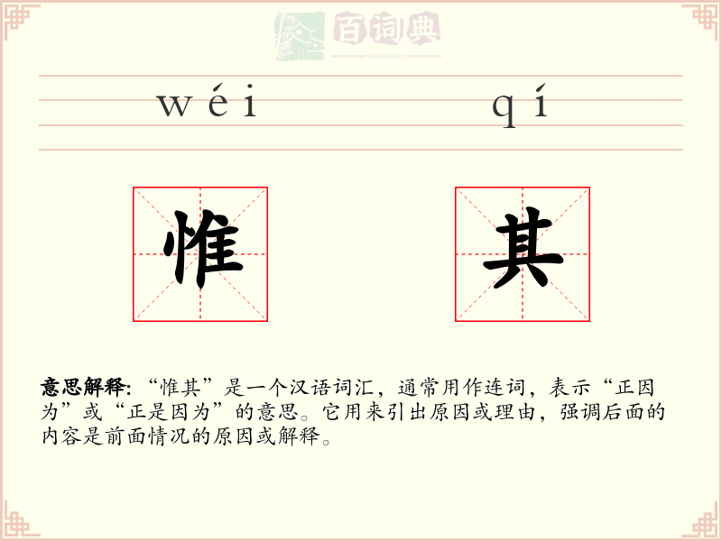 惟其