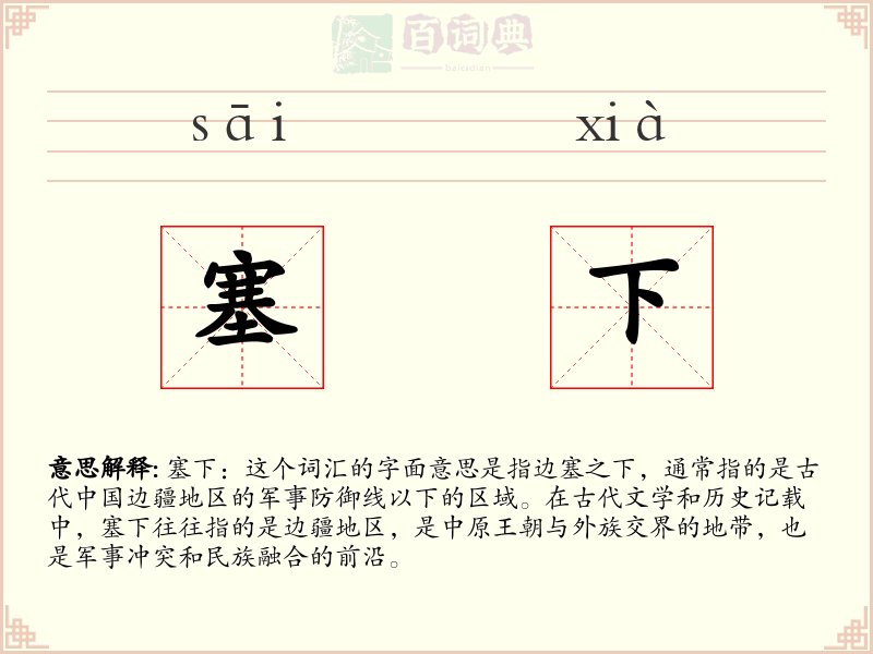 塞下