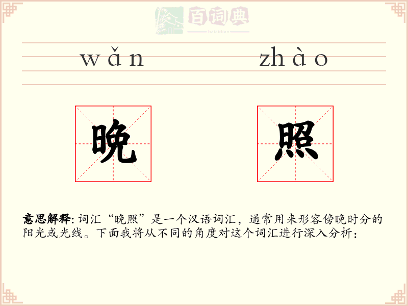 晩照