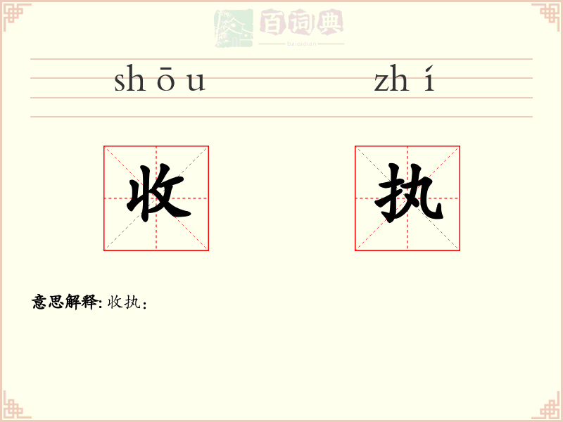 收执
